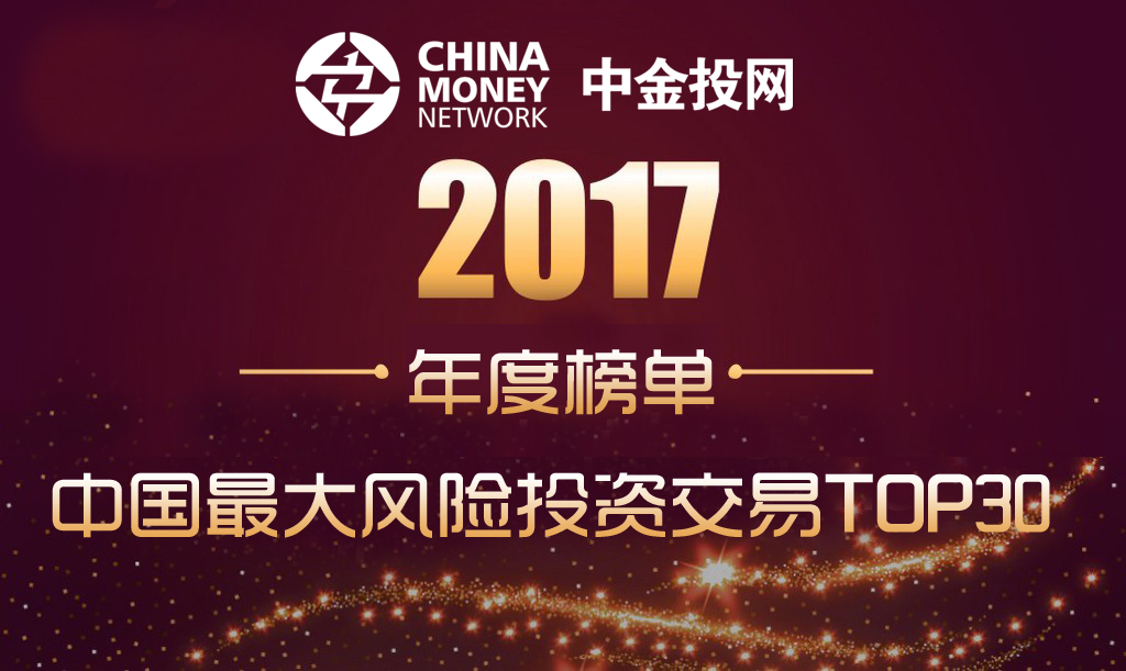 chinatop30VCdealschinamoneynetwork2017